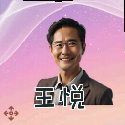 王悦
